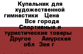 Купальник для художественной гимнастики › Цена ­ 7 500 - Все города Спортивные и туристические товары » Другое   . Амурская обл.,Зея г.